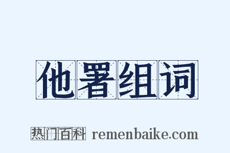 他署组词是什么意思的图片